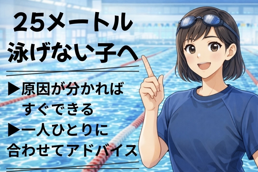 25m泳げない子へ原因を見抜いてできるようにします お子さまに合った改善方法をわかりやすくお伝えします イメージ1