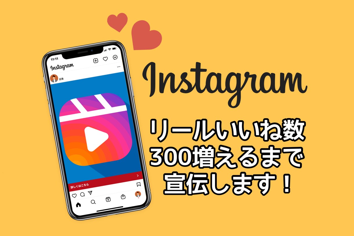 インスタのリールいいね・保存が増えるよう宣伝します ☆格安リール・IGTV対応！300いいね・保存100☆ イメージ1