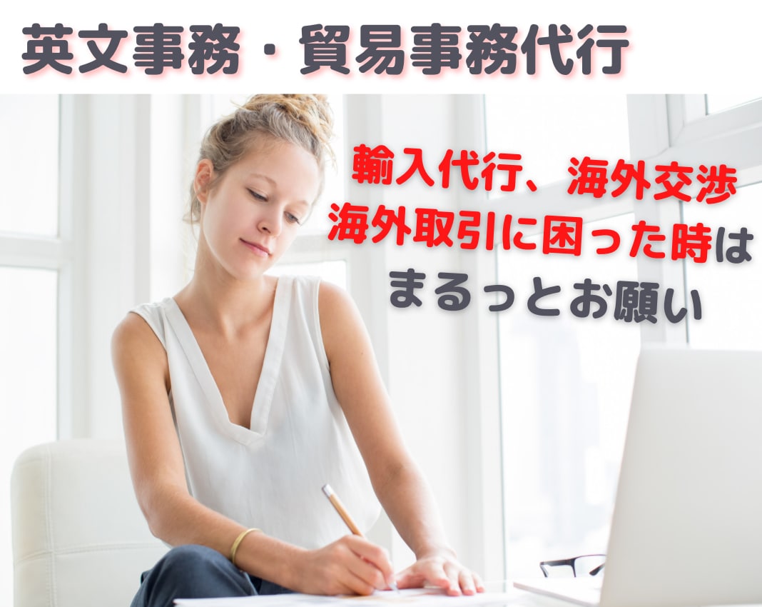 はじめての貿易をお手伝い、交渉や庶務代行いたします 経験9年以上、ビジネスメール翻訳、英文契約書の確認をお手伝い イメージ1
