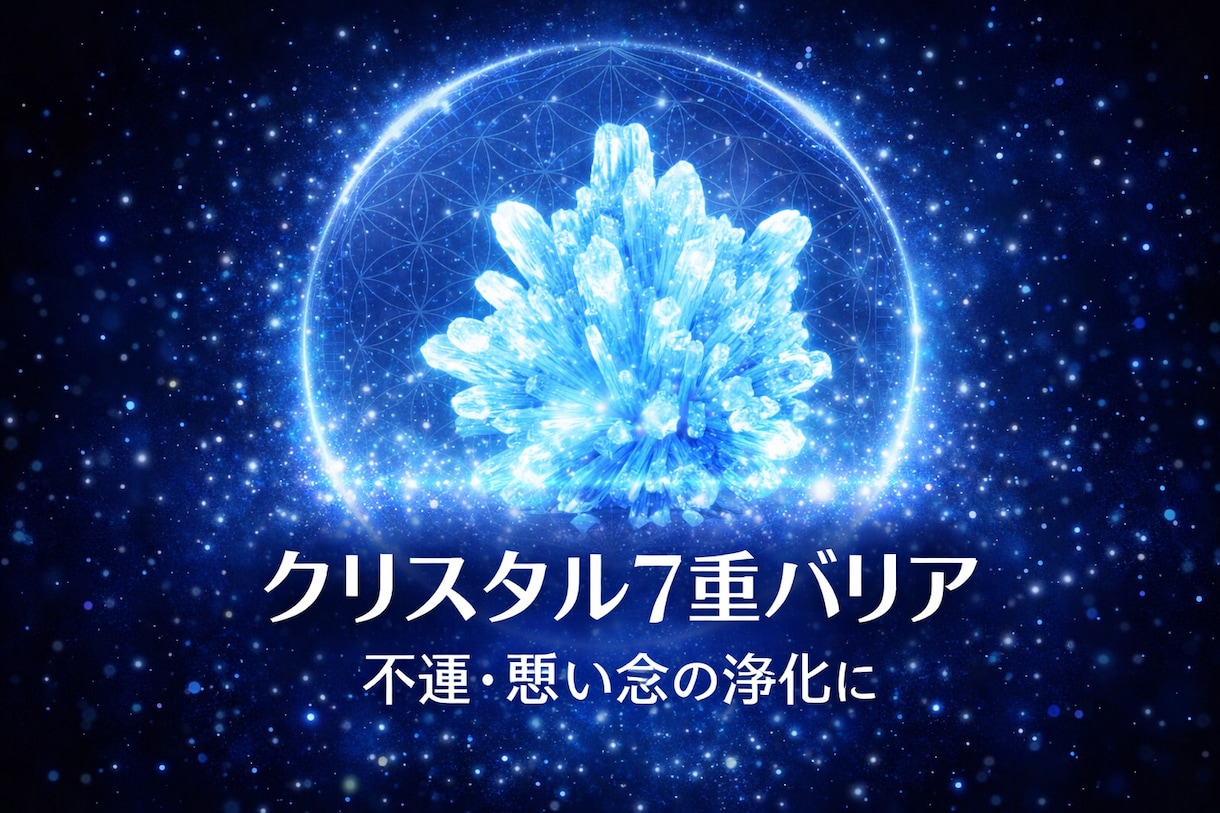 言霊や悪い念からの７重のバリアを張ります 不運が続いていたり傷付きやすい方に❤基本即レスです❤ イメージ1
