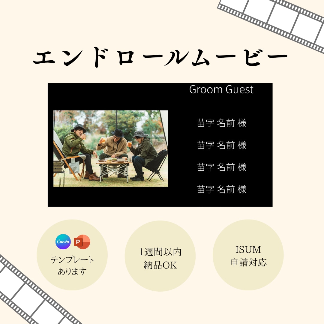 急ぎ、丸投げOK◎ エンドロールムービー作成します ISUM申請も承ります！（無音での作成もOK） イメージ1