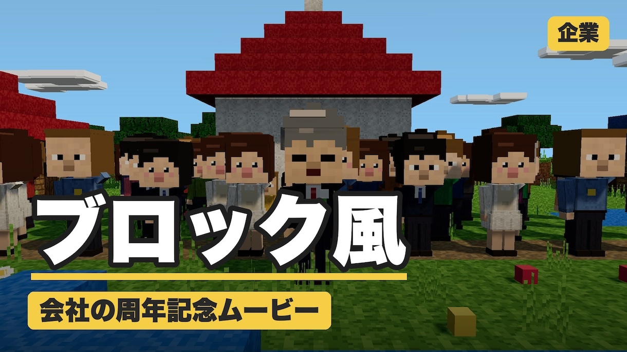 ブロック風！会社の周年記念ムービー作ります 会社の歩みを写真で紹介 社員さんが笑顔になる映像 イメージ1