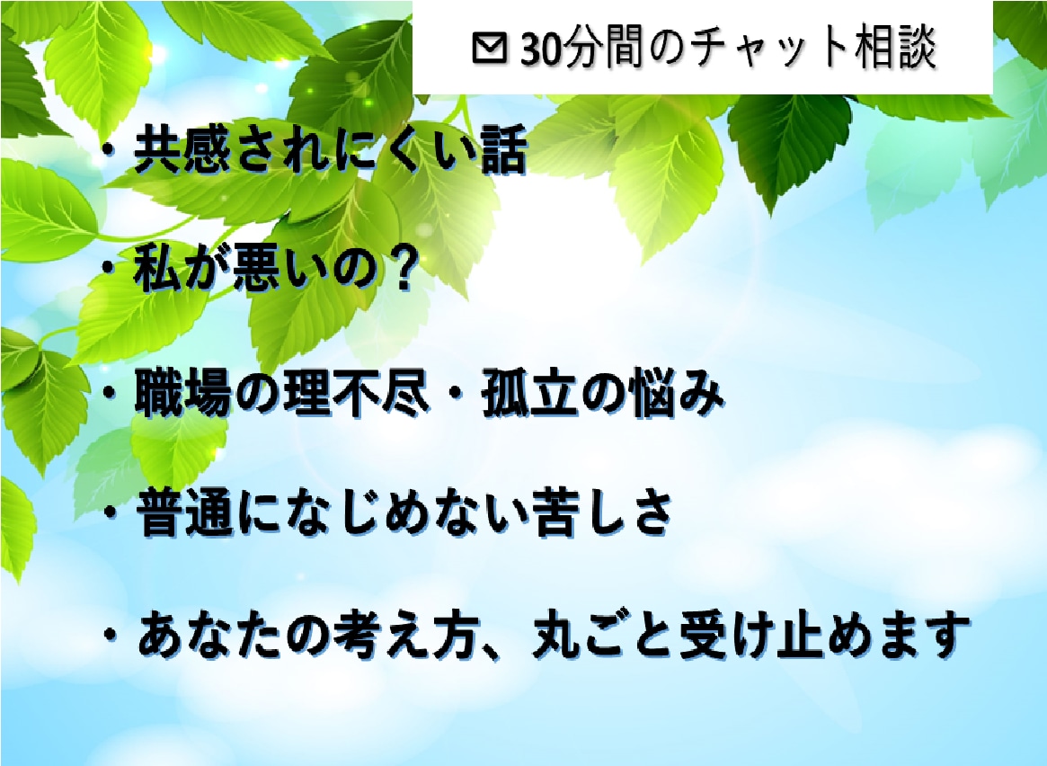 共感されにくい話をじっくりお聞きします まずは深く理解することを大切にします イメージ1