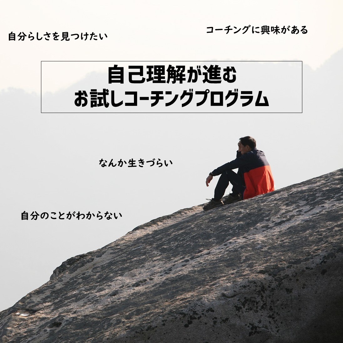 コーチングで自己理解を深めることをお手伝いします お試しコーチング/自己理解 / 自分らしさ イメージ1