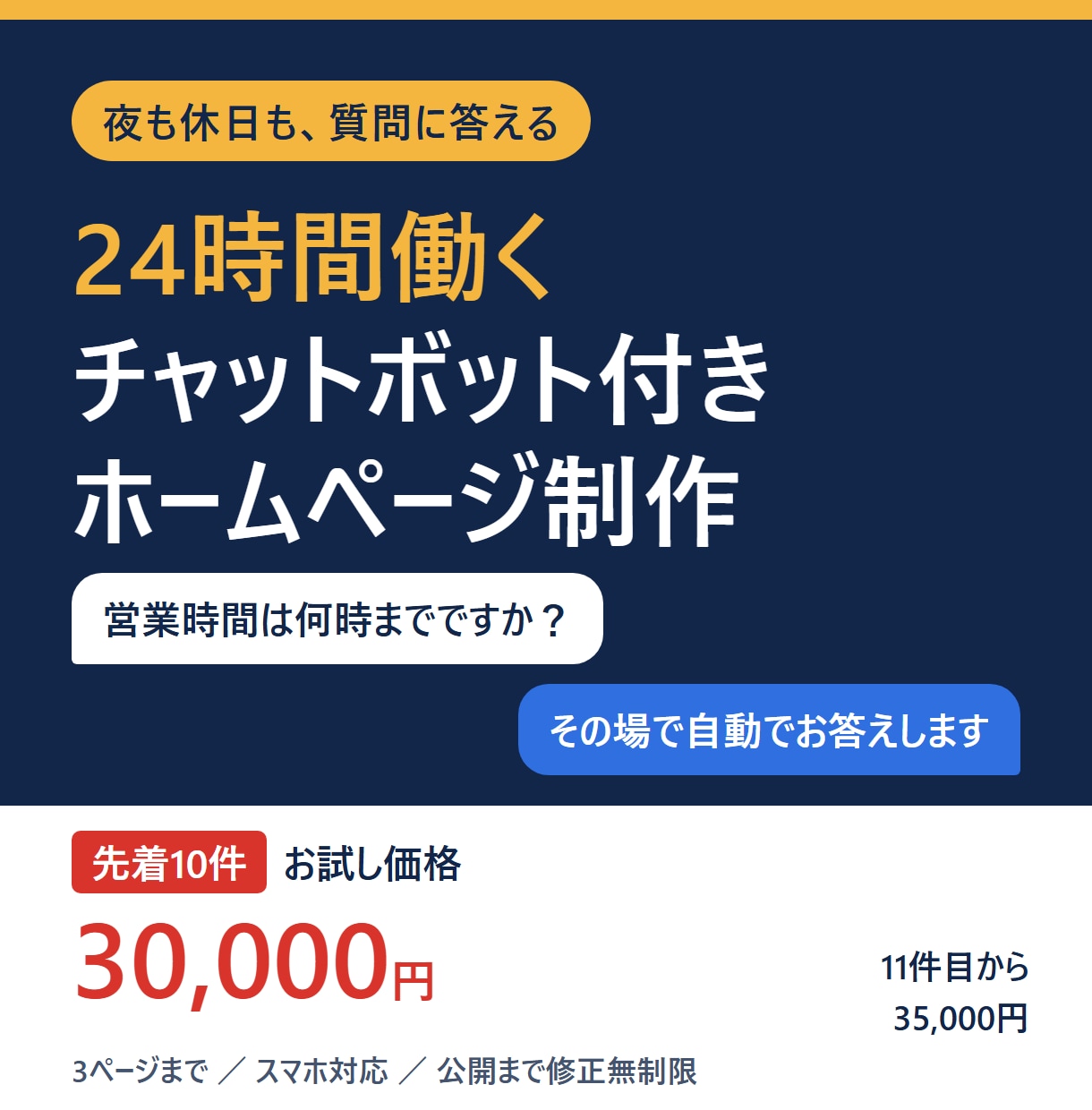 24時間働くチャットボット付きHPを制作します 夜も休日も、ホームページが質問に答えます イメージ1