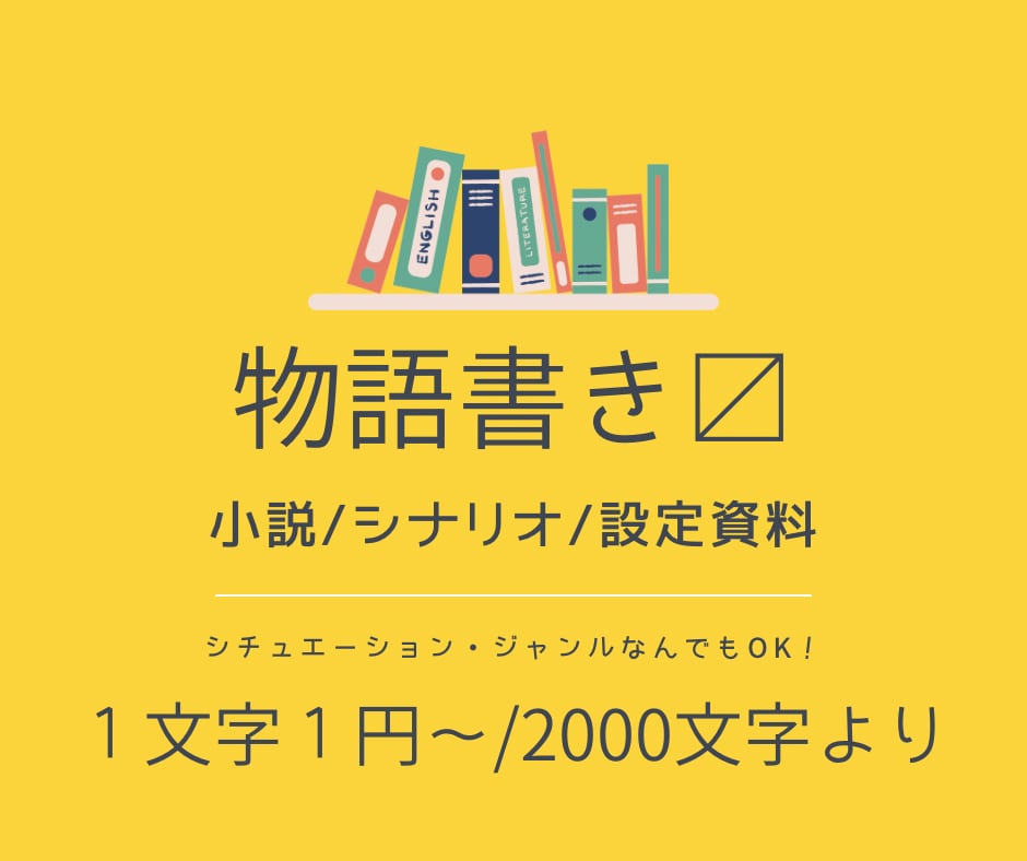 💬ココナラ｜物語(小説/シナリオ/設定資料)執筆します   凹田凸  
                –
                2,000
…