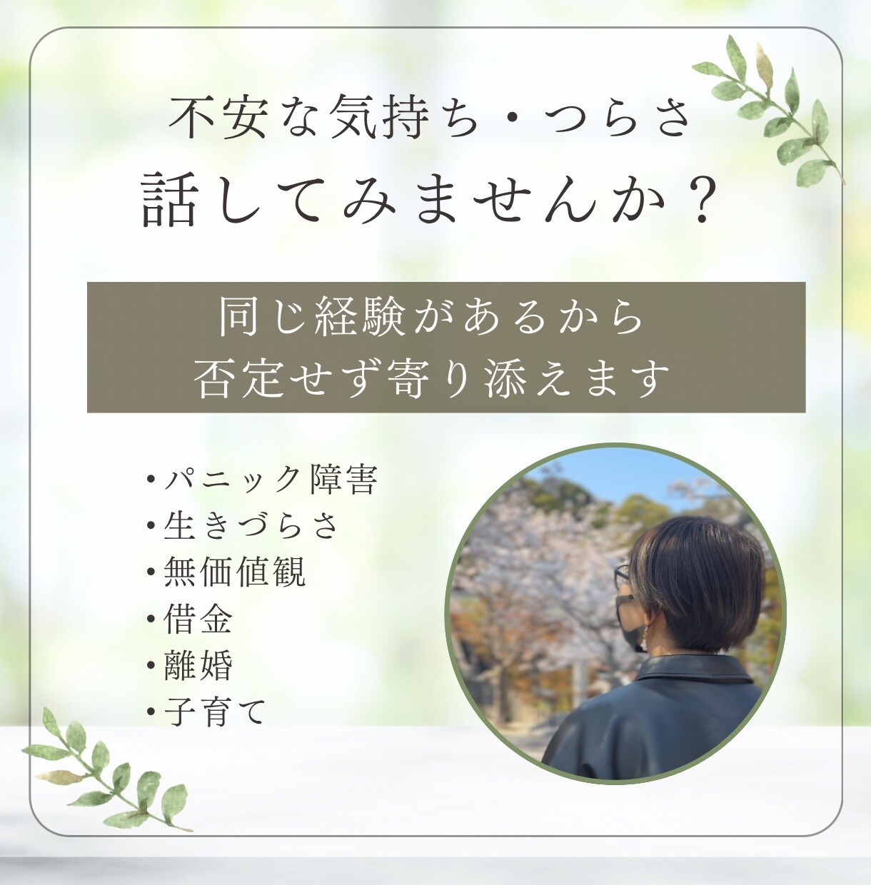 パニック障害や不安の孤独に寄り添います 経験者だからわかる不安や孤独、否定せずに寄り添います イメージ1