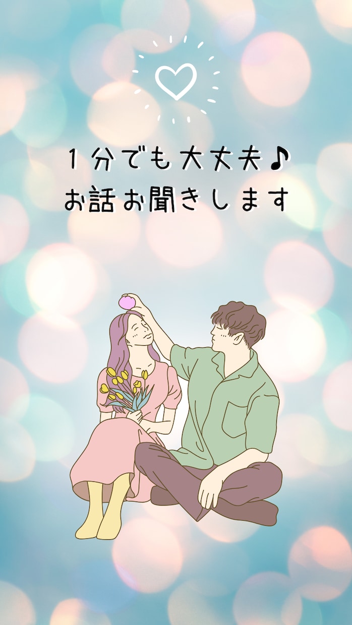 批判や否定なし！秘密厳守！悩みを親身にお聞きします 元FMラジオのMC⭐話題なくてもOK⭐気軽に話しましょう♪ イメージ1