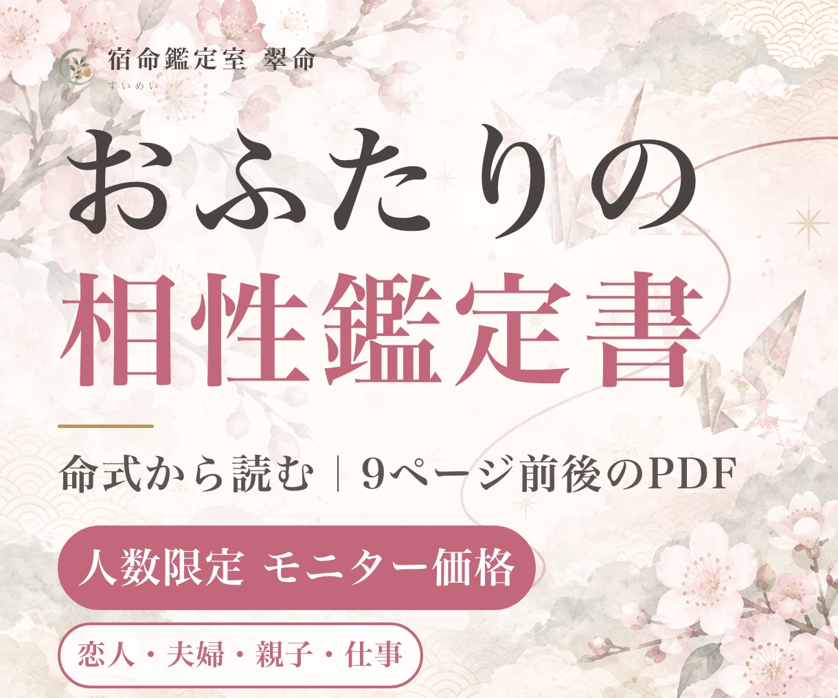 あと2名モニター価格で算命学の相性鑑定書を作ります 恋人・夫婦・親子・仕事。命式から読む相性PDF9ページ前後 イメージ1