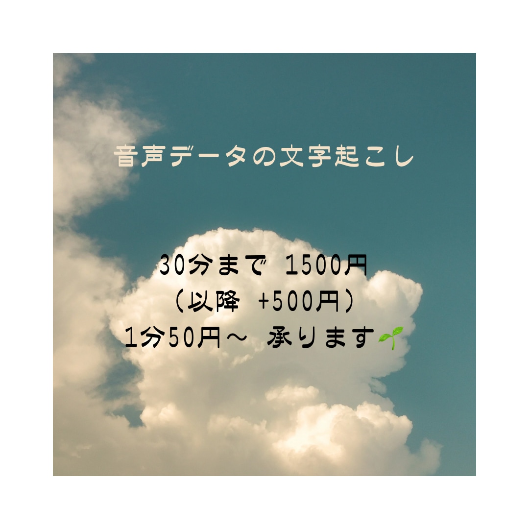 30分1500円｜音声・動画を丁寧に文字起こします 普段はWEB系のお仕事で文章を扱っています。実績作り中です！ イメージ1