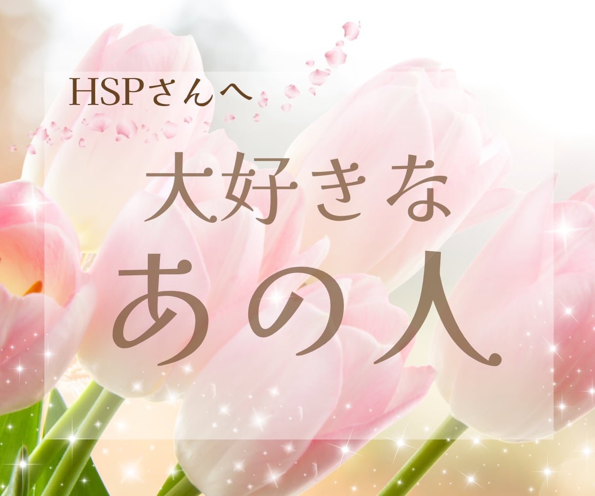 HSP・繊細さんの恋♡不安な心に…彼の本音視ます 実績2000件超⭐️優しく寄り添う鑑定♡占い初心者さんも安心 イメージ1