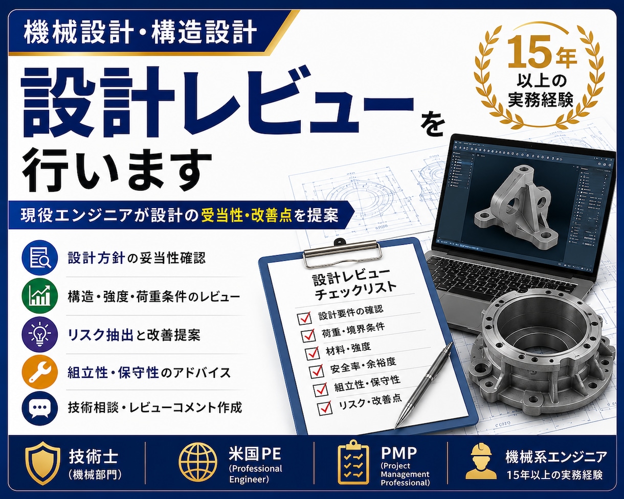 強度・構造設計を経験豊富な技術士がレビューします 設計の妥当性や改善点を15年以上の実務経験からご提案します イメージ1