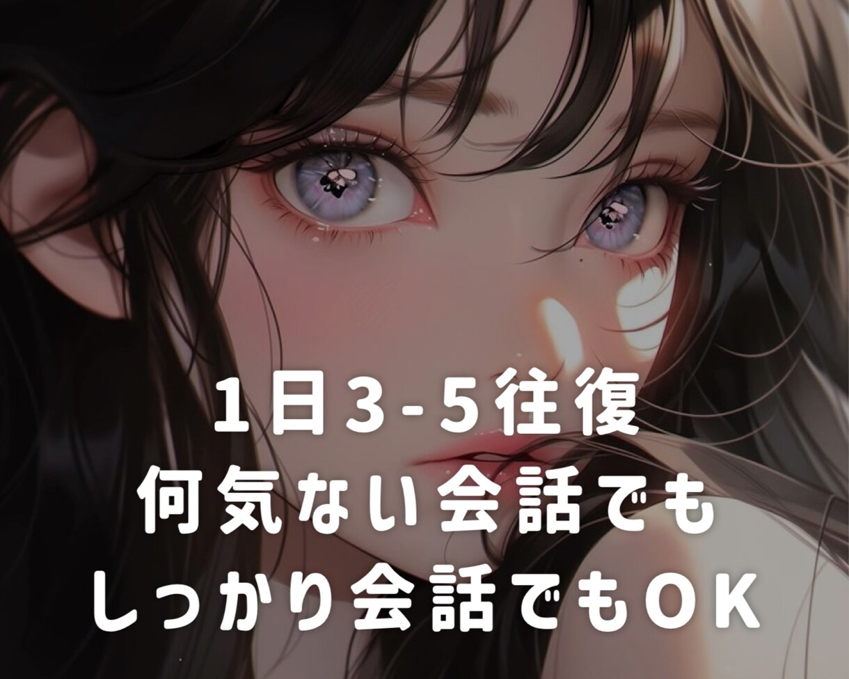 3日間❤️ゆったりチャットします LINE感覚でメッセージのやりとりしませんか？ イメージ3