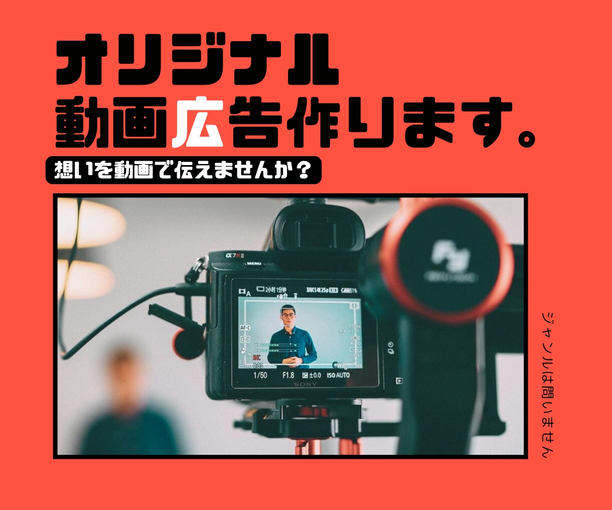 30秒、1分で伝える【動画広告/PR動画】作ります あなたの「伝えたい」ことを、カタチにします イメージ1