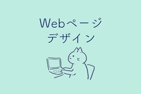 webサイトのページデザインいたします ご希望のwebサイトのデザインをかたちにします イメージ1