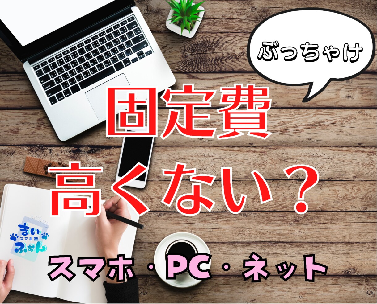 携帯料金、ネット固定費のお見直しをお手伝いします キャリアショップだと自社の製品をお勧めされるのはもう嫌だ！ イメージ1
