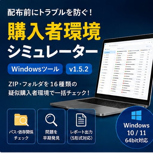 配布前チェック用Windowsツールを販売します ZIP・フォルダを16種類の疑似購入者環境で一括診断します イメージ1