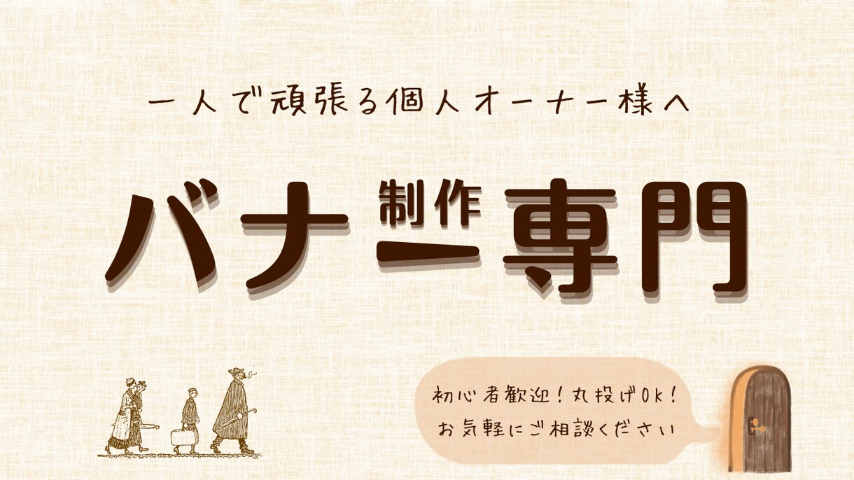 バナー広告特化　個人オーナー向けバナーを制作します 初心者歓迎/修正３回無料/SNS・GDN他各種バナー広告対応 イメージ1