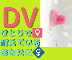 DVによる悩み相談を受けつけてます ひとりで耐えているあなたの駆け込み相談室 イメージ1