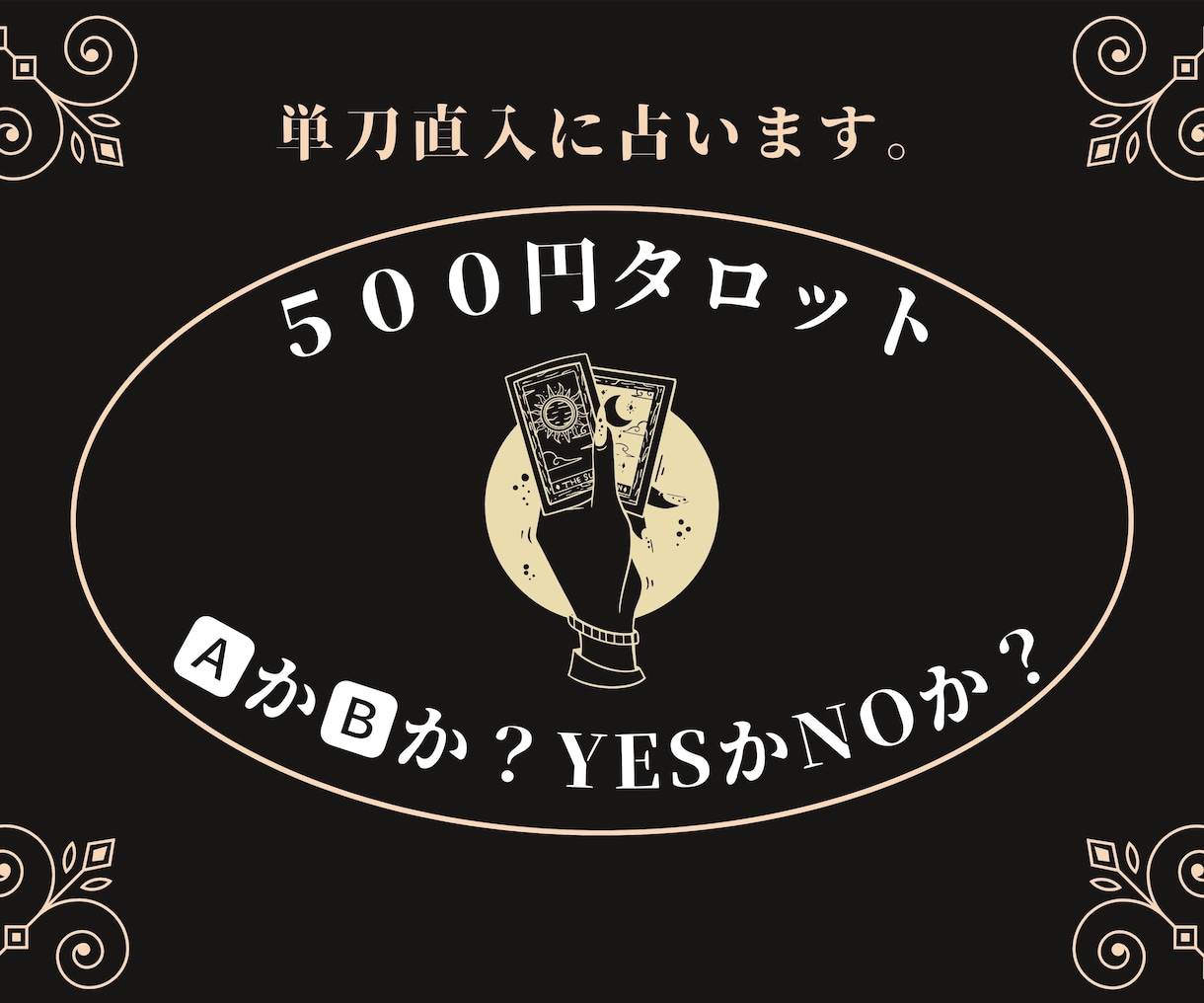 AかBか？YesかNoか？ズバリ占います 早く答えが欲しい、迅速にシンプルな回答を欲しているあなたに イメージ1