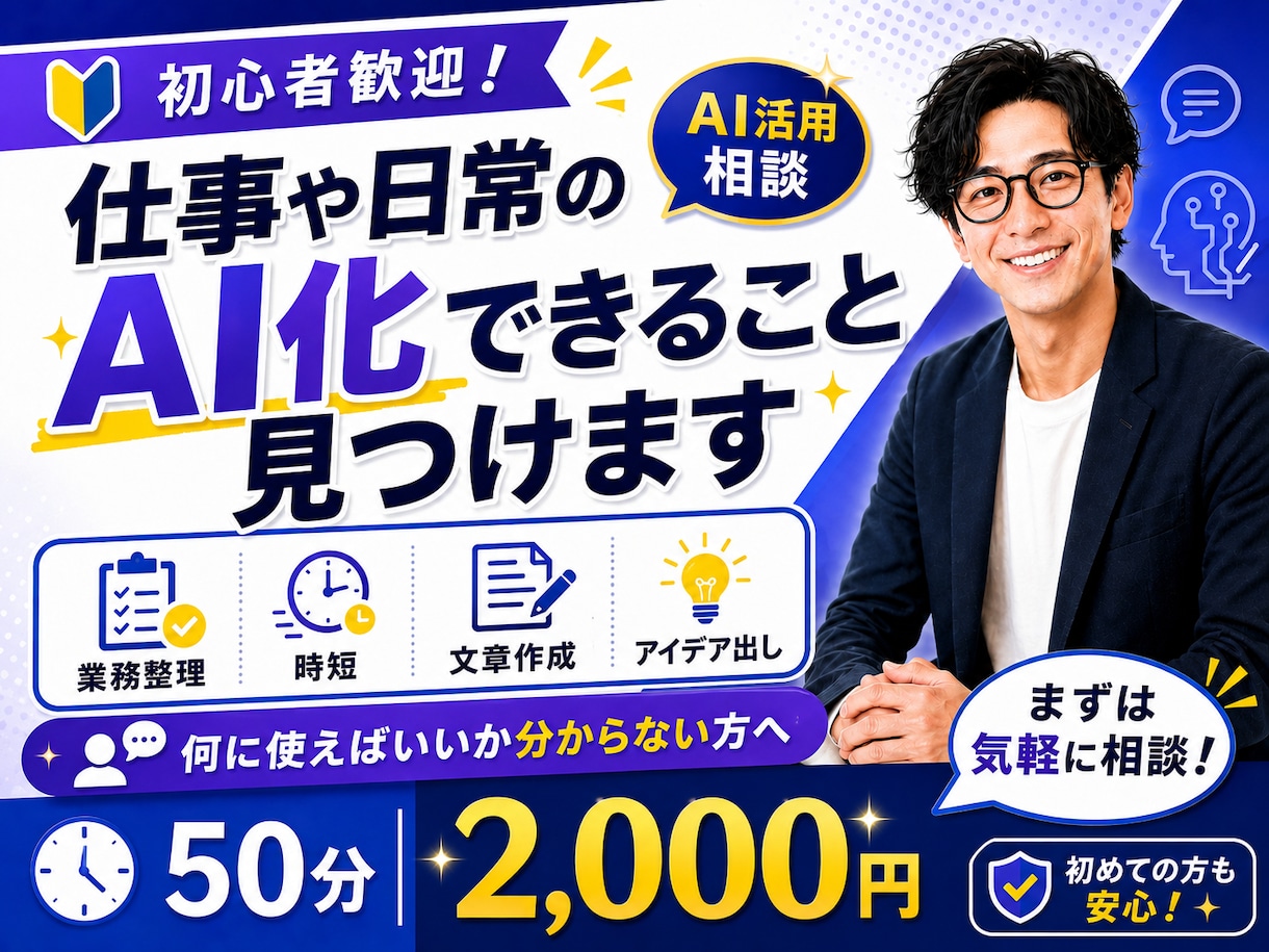 あなたの仕事や日常からAI化できることを見つけます AIに興味はあるけれど何に使えばいいか分からない方必見！ イメージ1