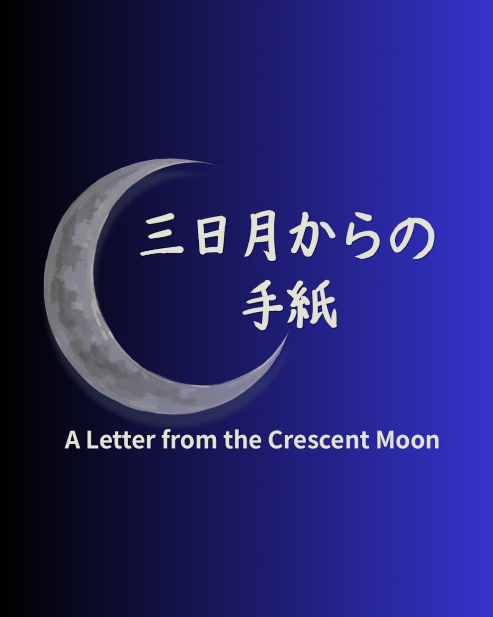 三日月からの手紙をお届けします 心の整理整頓✴︎三日月からの手紙✴︎悩みモヤモヤぐるぐるに イメージ1