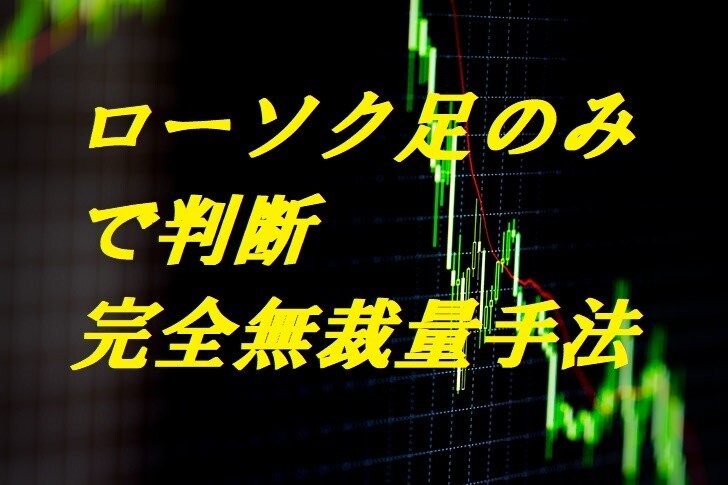 初心者、兼業トレーダーのためのFX手法を教えます チャートを見た瞬間にエントリーポイントが判断できます。 イメージ1