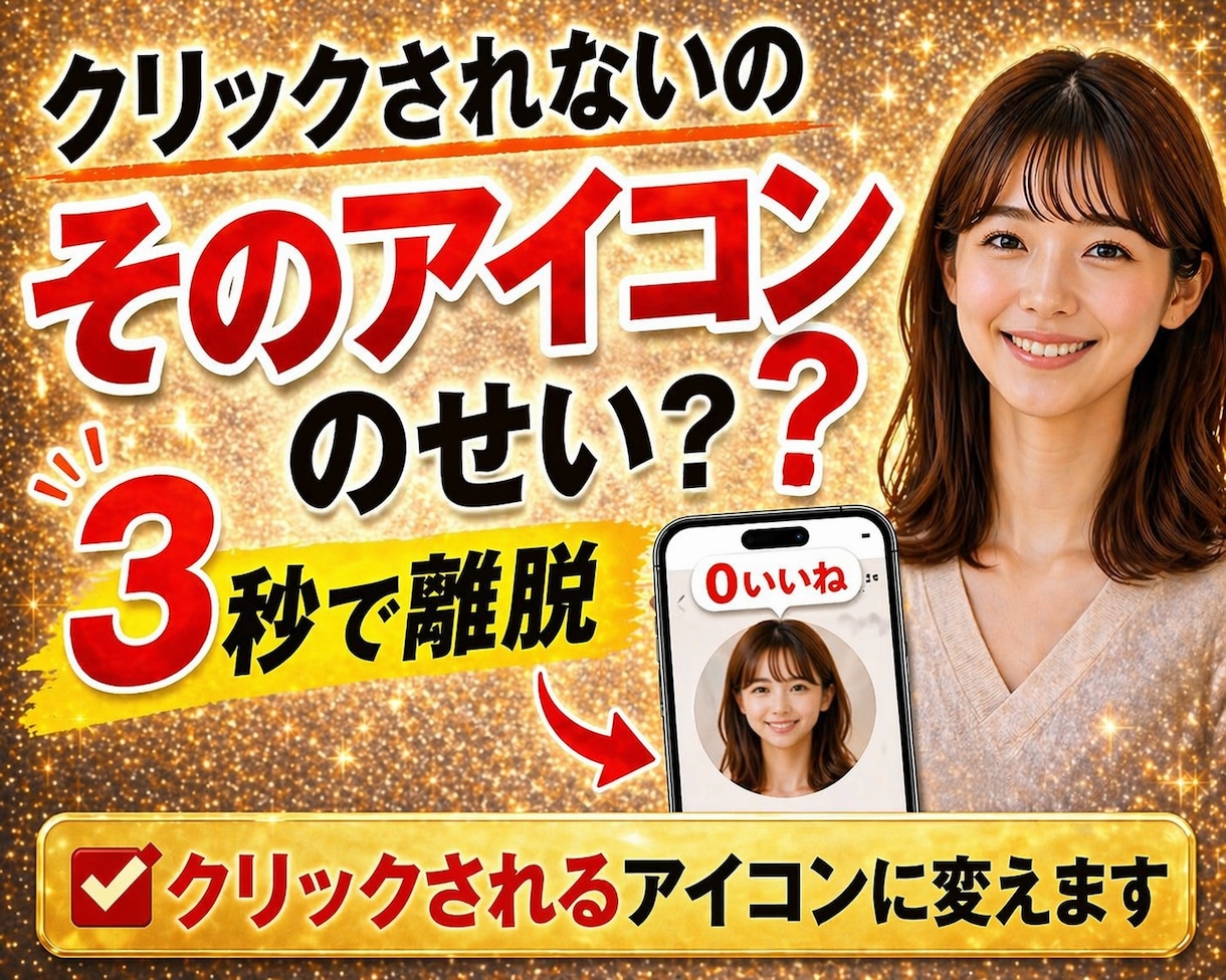 SNSアイコン作成、クリックされる印象に改善します SNSアイコンで第一印象を改善し、クリック率を上げます イメージ1