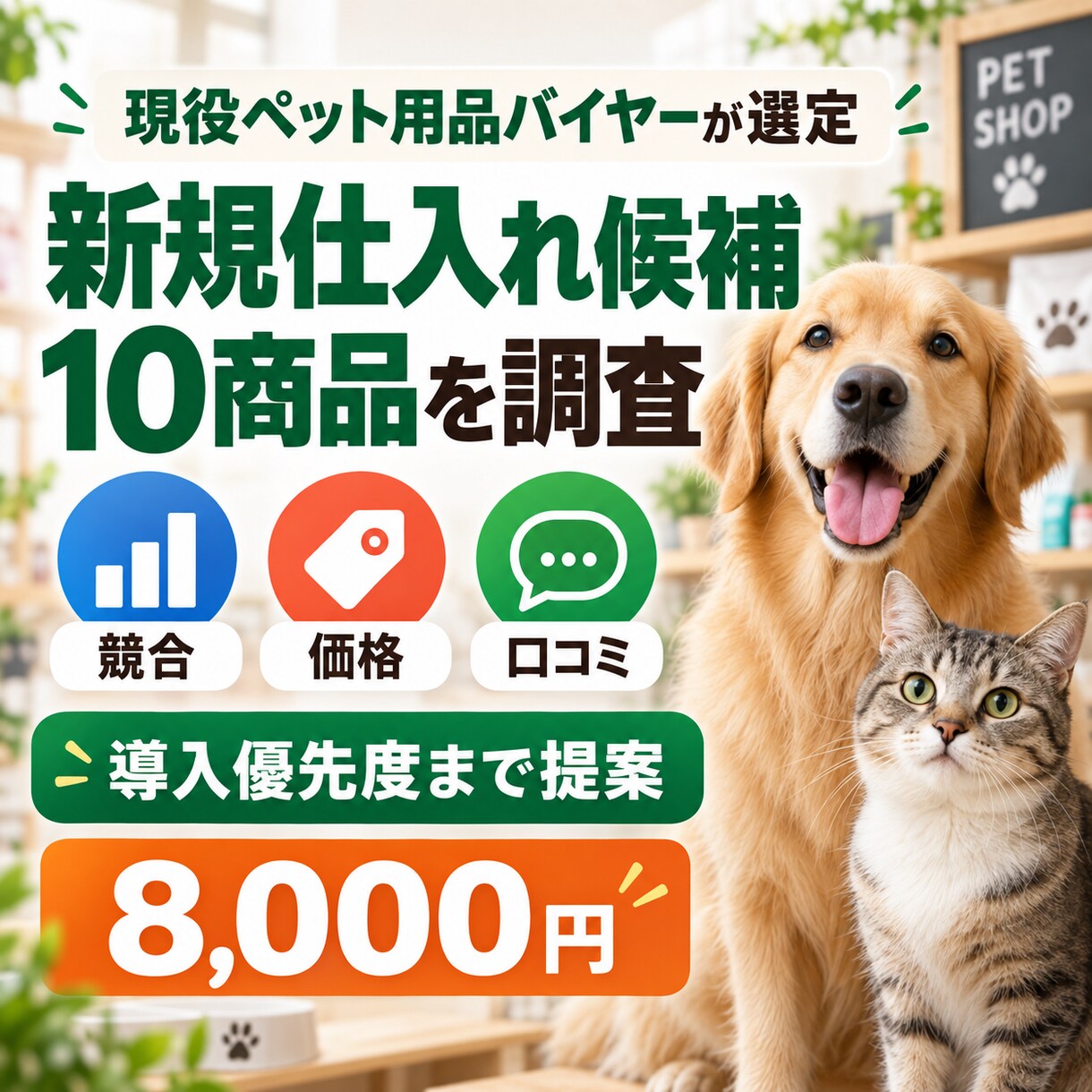 ペット用品の仕入れ候補を調査・選定します 現役バイヤーが競合・価格・口コミを比較し導入優先度を提案 イメージ1