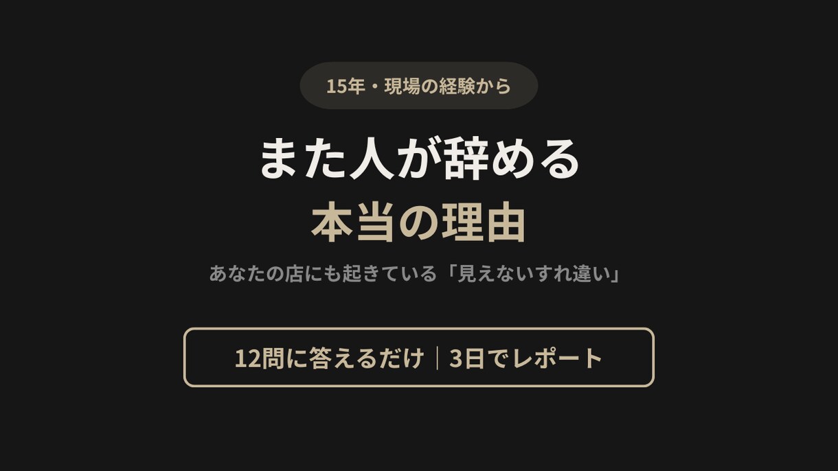 組織のズレ診断｜原因を3日で分析します 12問で診断｜離職リスクと原因がわかります イメージ1