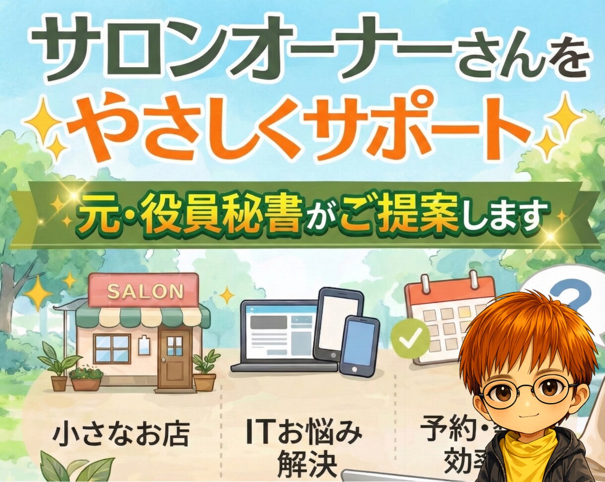 個人・サロンオーナーの判らない・困ったを解決します 業者に頼むほどじゃないIT相談、ひとりで抱えていませんか？ イメージ1