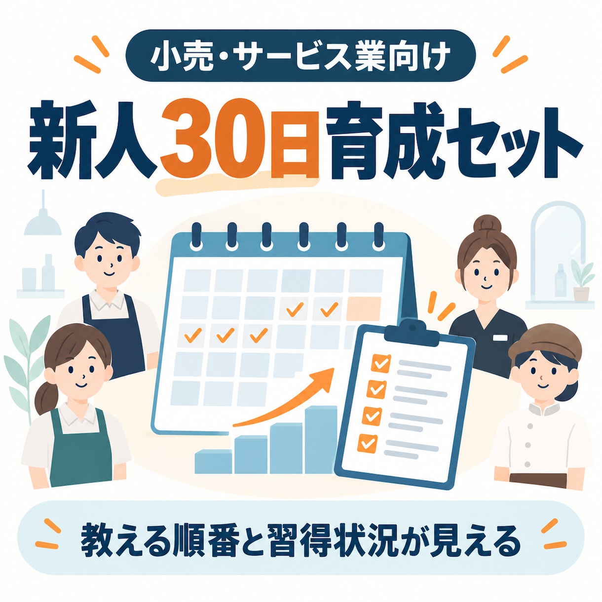 店舗向け新人30日育成マニュアルを作成します 教える順番と習得状況が見える仕組みを整えます イメージ1