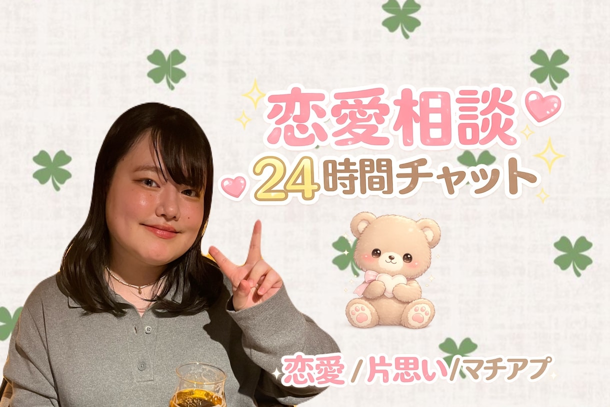 恋愛相談24時間チャットで聞きます 恋愛の悩みを優しく受け止めます イメージ1