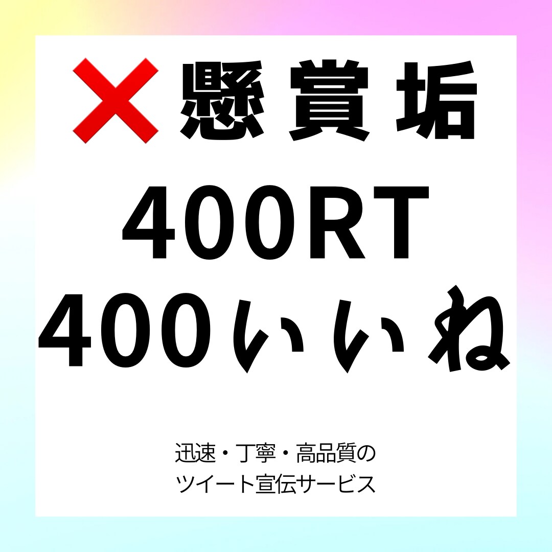 懸賞垢でない日本人が400RTで宣伝拡散致します 懸賞垢でない日本人500RT700RT800RT1000RT イメージ1