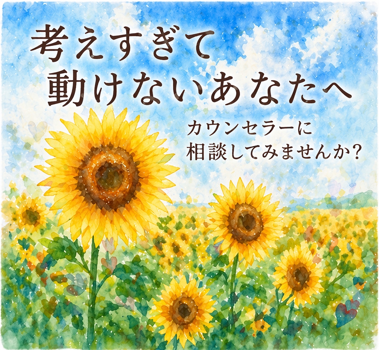 考えすぎて動けない方へ☘️お悩みをお聞きします 産業カウンセラーがあなたの思考整理をサポートします イメージ1