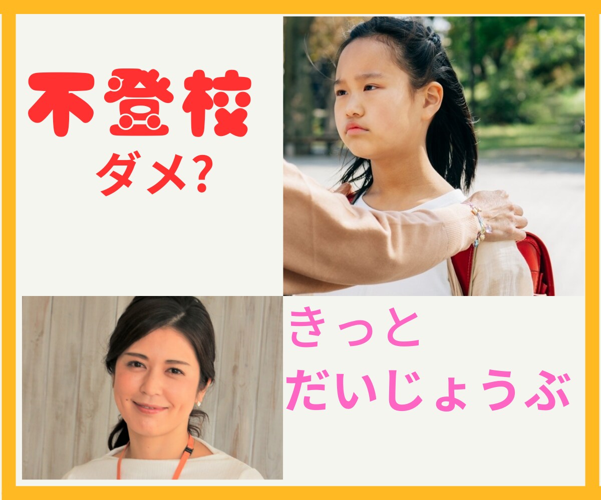 不登校児の可能性を考えます 学校って行かなきゃダメなの?親御さんのお気持ちを伺います。 イメージ1