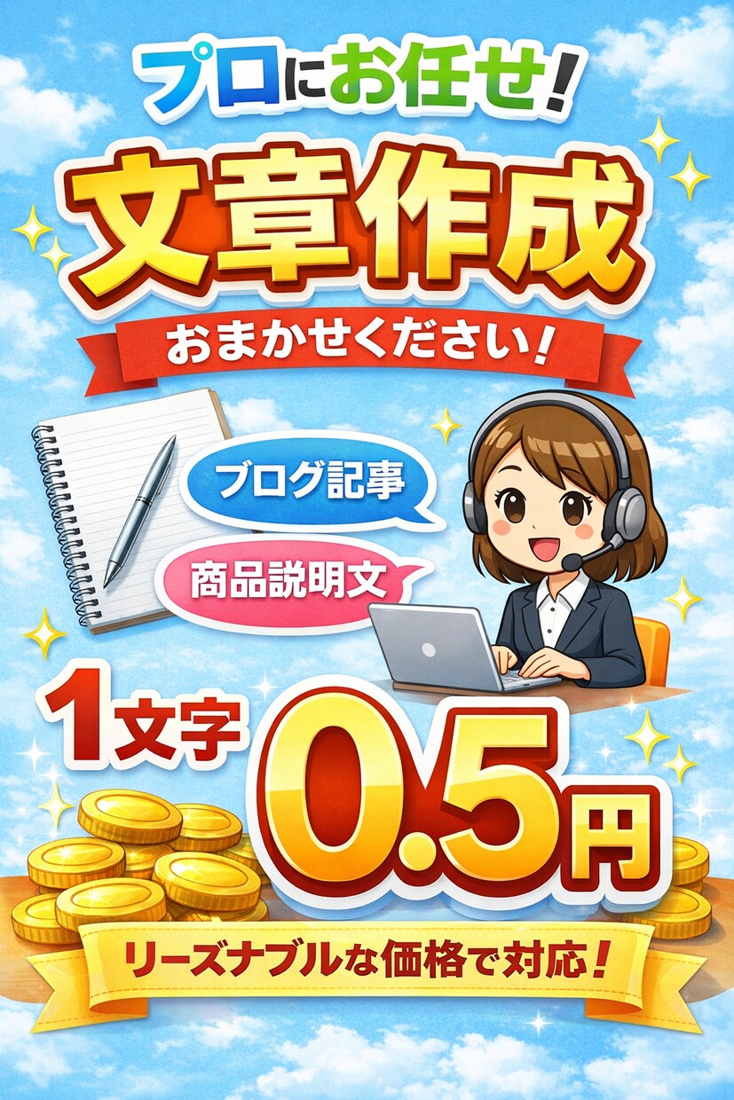 プロが磨く！あなたの想いが伝わる文章に作成致します これまで500件以上のライティングをお手伝いしてきました。 イメージ1