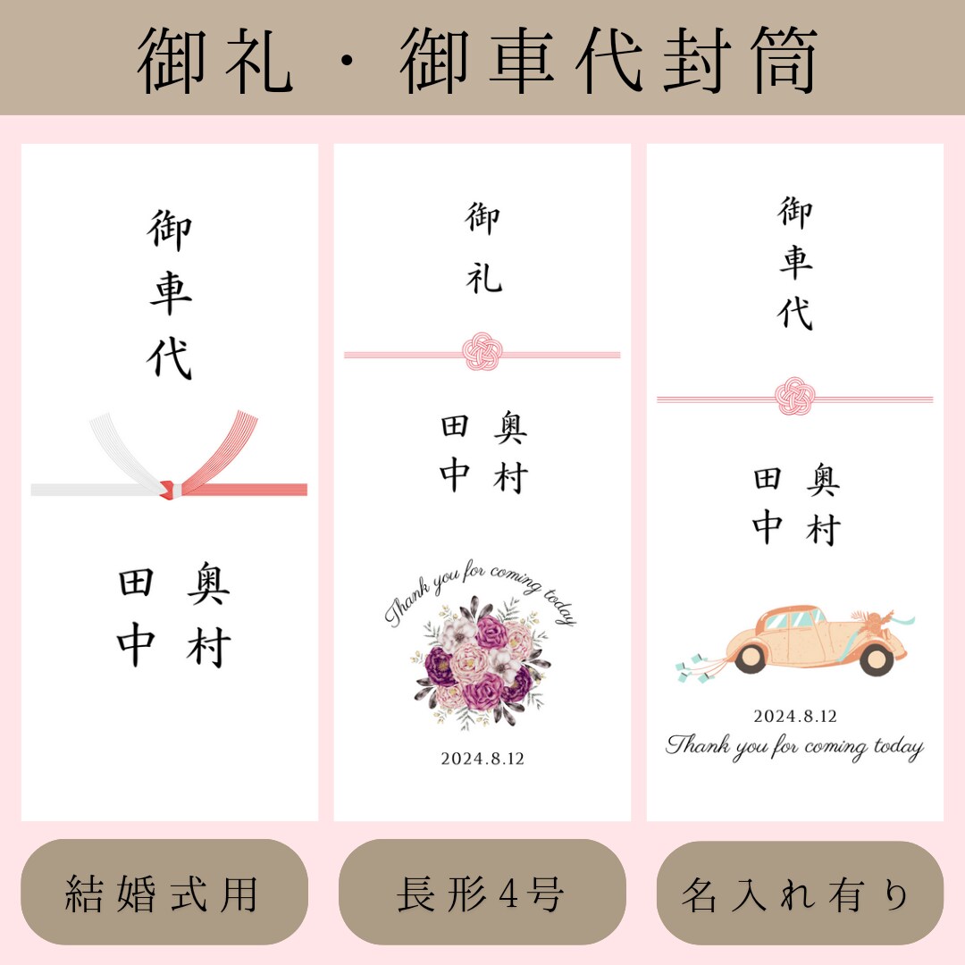 結婚式のお車代・お礼封筒つくります 挙式日&名入れ無料｜可愛いデザインで特別なおもてなし イメージ1