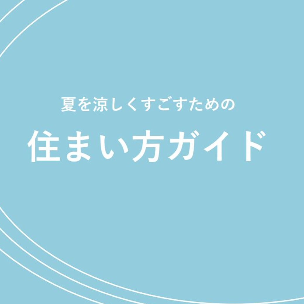 夏と冬の住まい方ガイドを送付します いま住んでいる家を快適環境に近づけるための工夫や知恵のガイド イメージ1