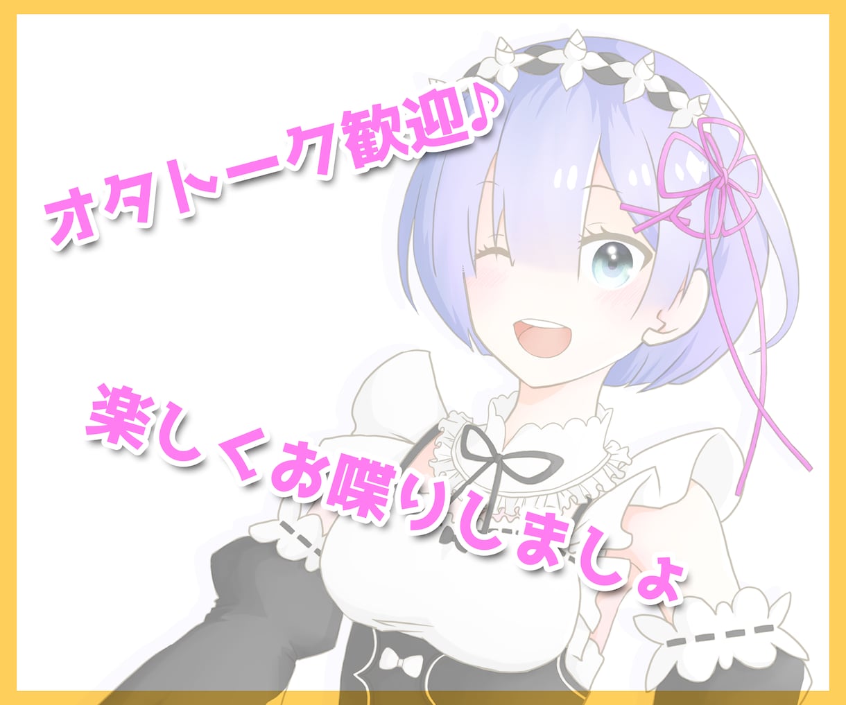 オタトークかもん♪一緒に楽しくおしゃべりします あなたの好きな漫画やアニメやキャラについて熱く語りましょう♪ イメージ1