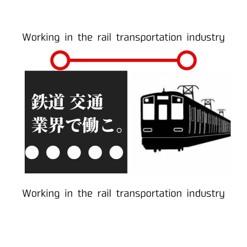鉄道業界の経験を活かし就活をサポートします 鉄道業界や交通業界を目指す方に元鉄道マンが就職サポート イメージ1