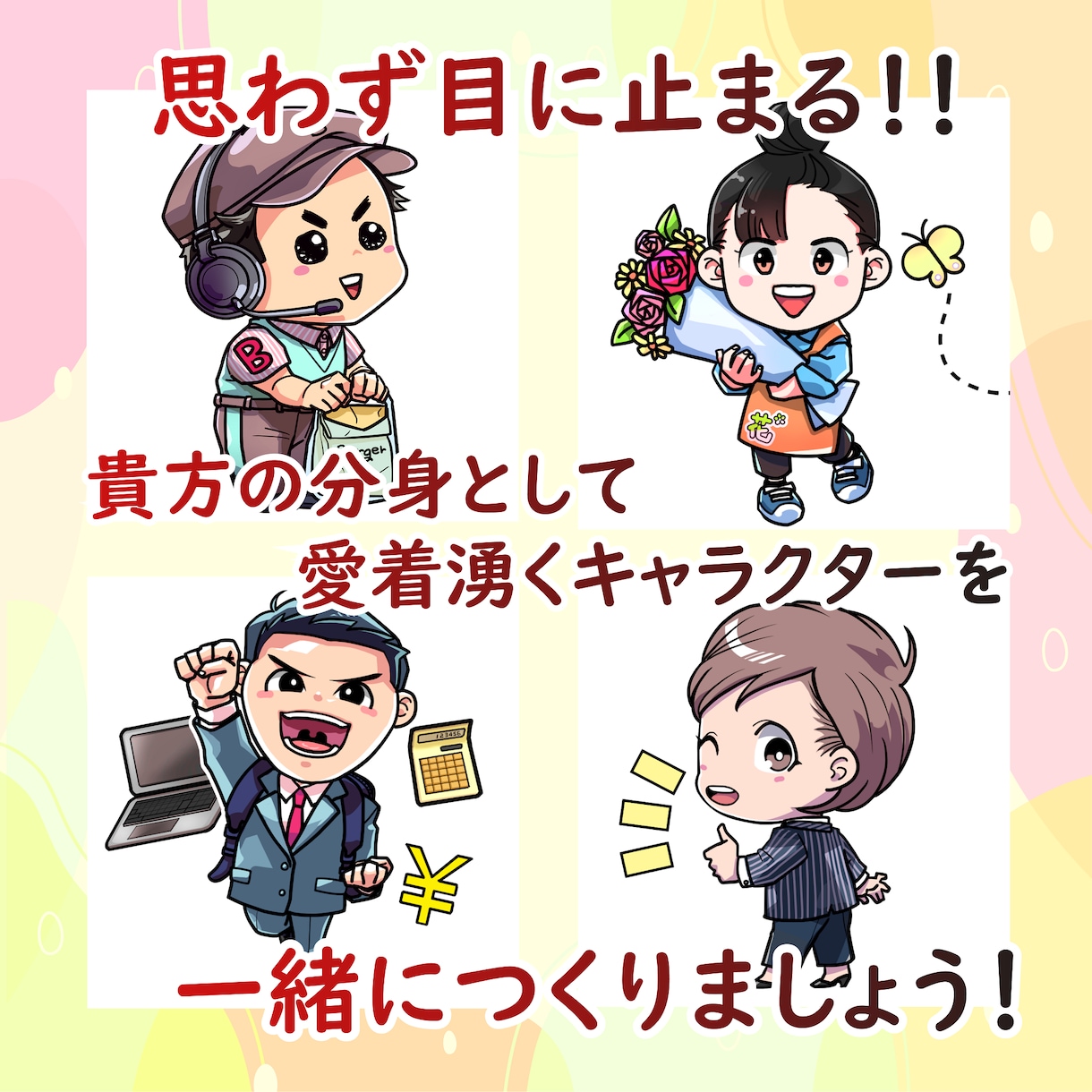 商用OK著作権譲渡前提！！格安アイコン作成します 表情手足の表現自信あり！愛嬌たっぷり全身ミニキャラ描きます イメージ1