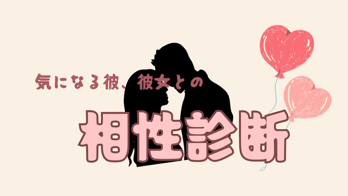 お2人の相性鑑定します 彼、彼女と実際どうなの？！未来はどうなる？ イメージ1