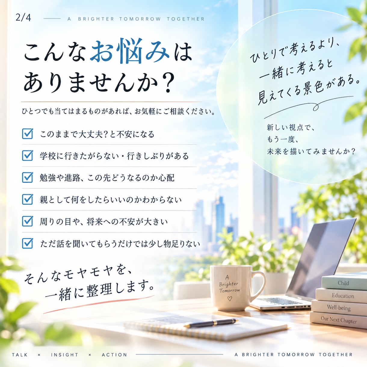 不登校の親の「この先」を一緒に考えます 経験者との対話で「こうしなきゃ」をほどき、未来をひらきます イメージ2
