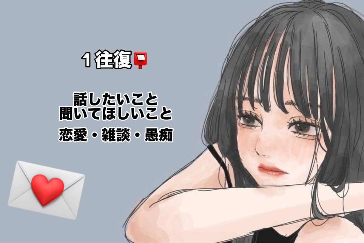 あなたのお悩み、受け付けます 相談・雑談・恋愛・悩み なんでもOK◎ イメージ1