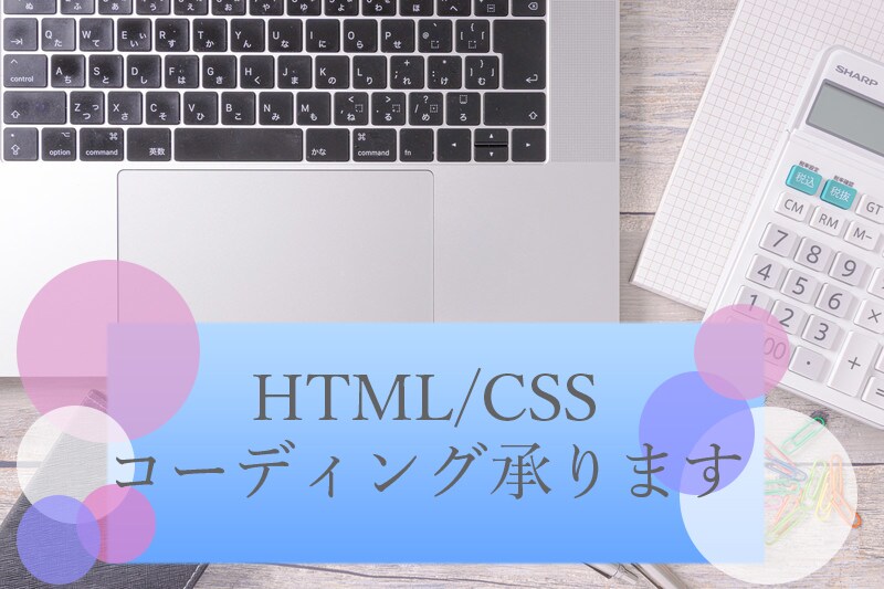 コーディング承ります プロがあなたに寄り添ってサイトを作ります期間限定最安値です イメージ1