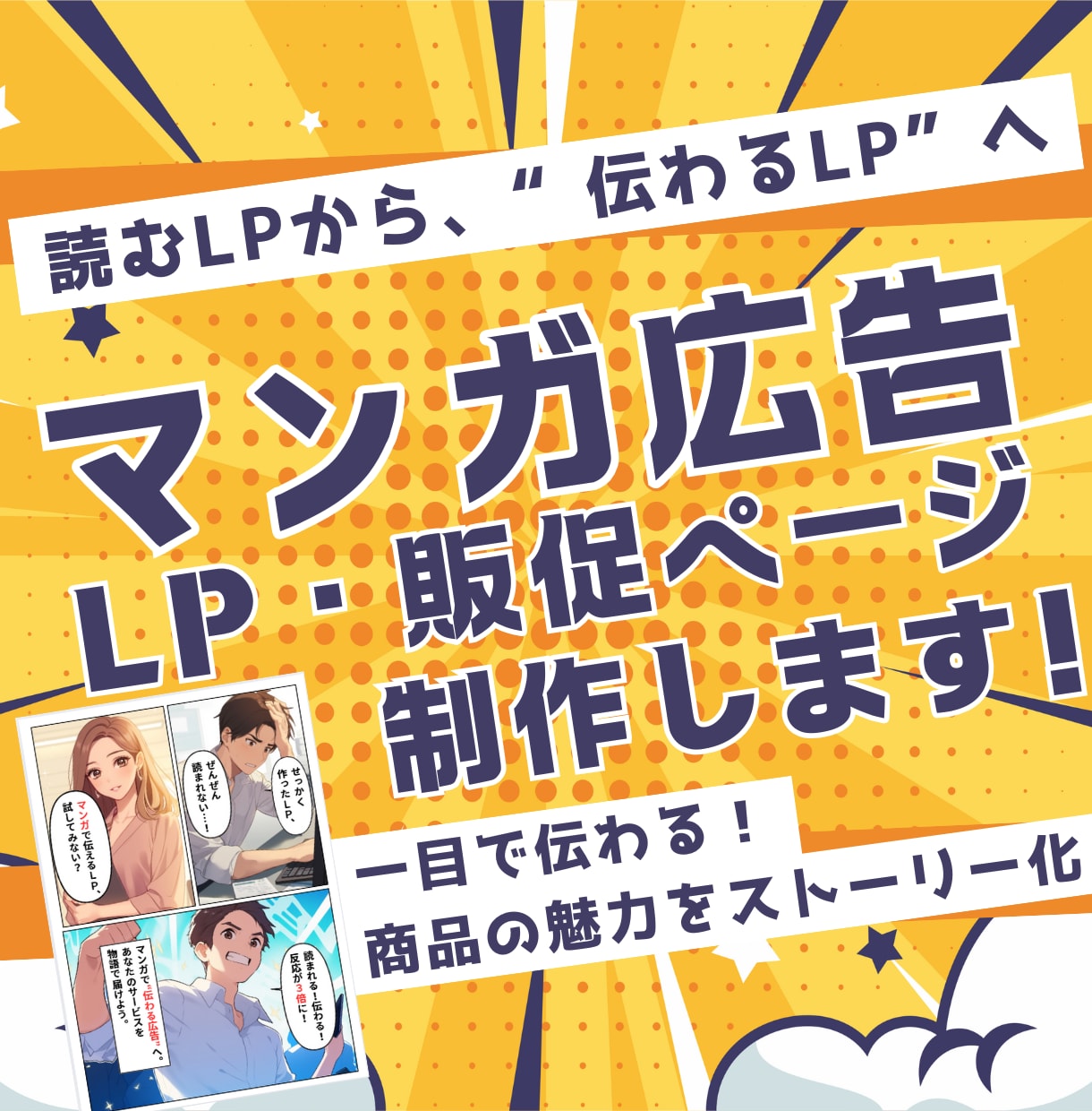 マンガで伝わる広告LP・販促ページ制作します 一目で伝わる！AI×マンガで心を動かす販促デザイン イメージ1