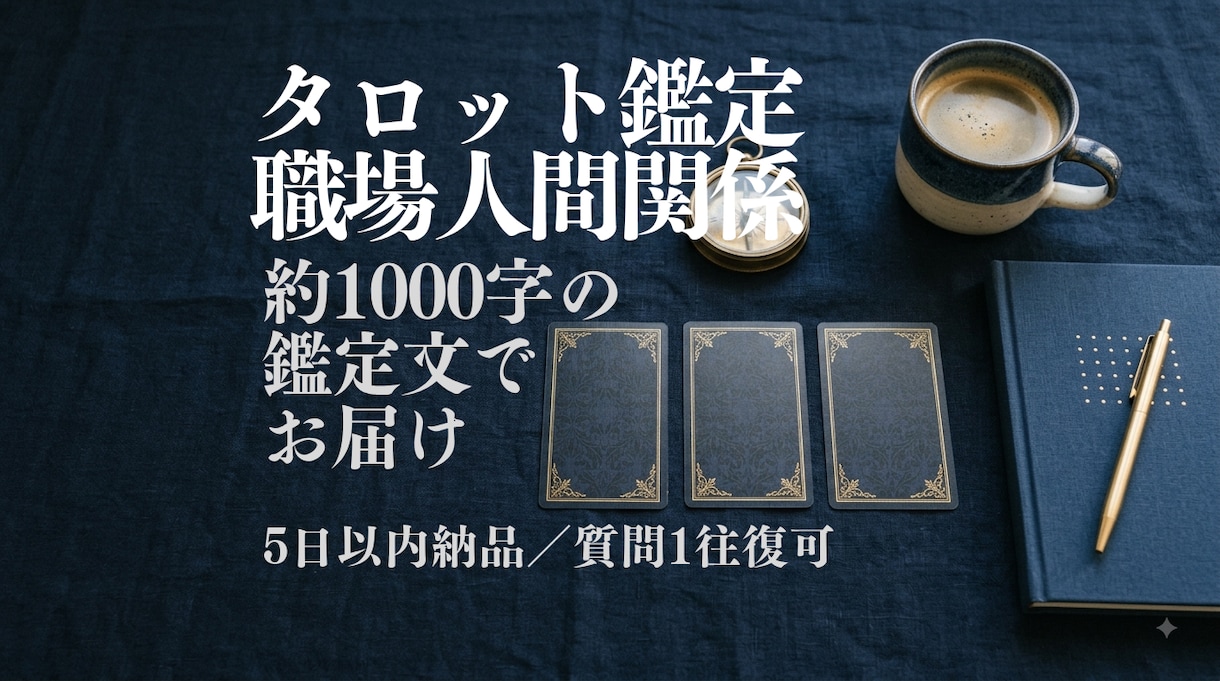 タロットで職場の人間関係を読み解きます こじれの原因と距離の取り方を1000字で イメージ1
