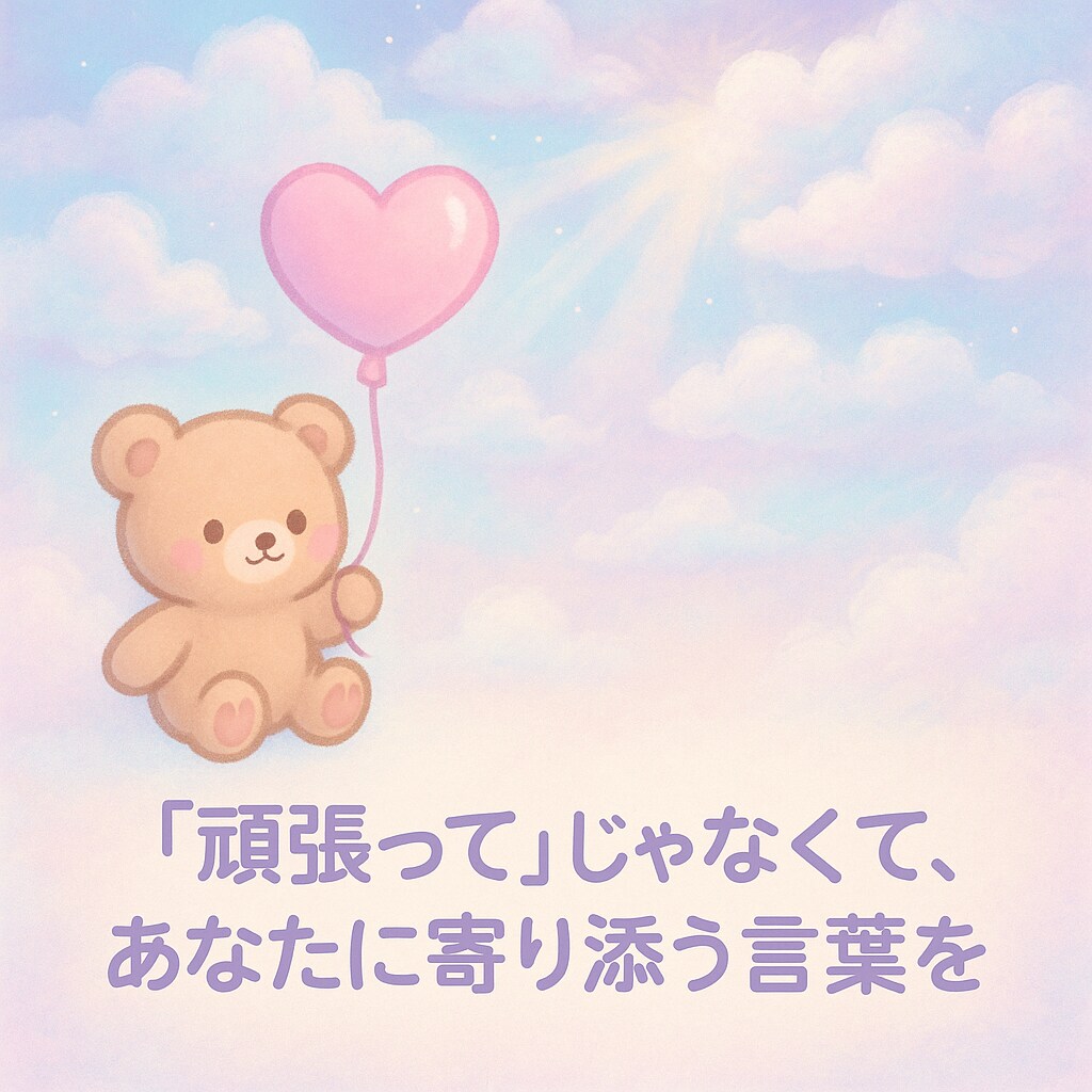 頑張ってって言わないそっと隣に座る言葉を贈ります 不安・パニック・鬱で悩むあなたに寄り添う言葉の処方箋 イメージ1