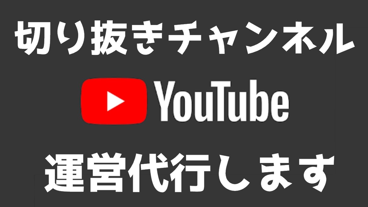 切り抜きチャンネル運営代行します youtube運営に時間がない方へ イメージ1